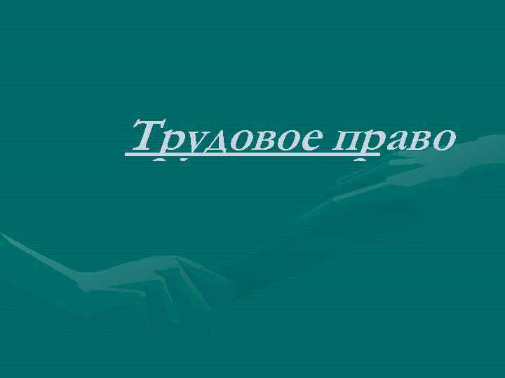 Трудовое право 