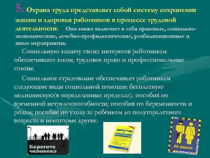 5. Охрана труда представляет собой систему сохранения жизни и здоровья работников в процессе трудовой
