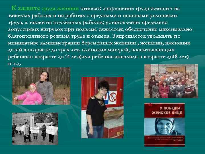 К защите труда женщин относят: запрещение труда женщин на тяжелых работах и на работах
