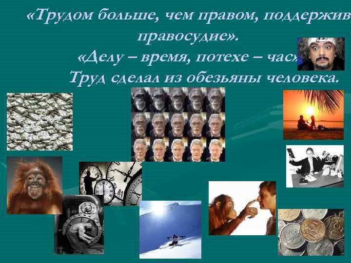  «Трудом больше, чем правом, поддержива правосудие» . «Делу – время, потехе – час»