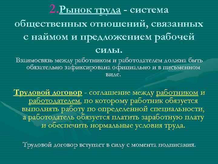 2. Рынок труда - система общественных отношений, связанных с наймом и предложением рабочей силы.