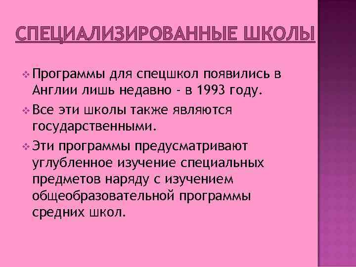 СПЕЦИАЛИЗИРОВАННЫЕ ШКОЛЫ v Программы для спецшкол появились в Англии лишь недавно - в 1993