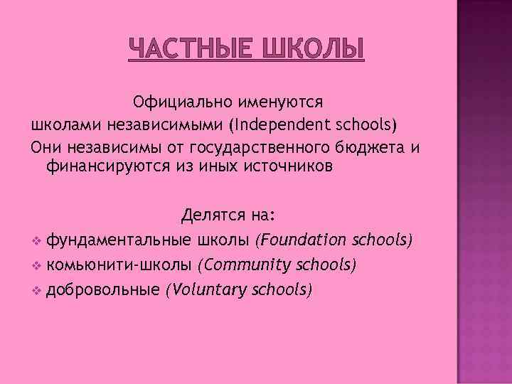 ЧАСТНЫЕ ШКОЛЫ Официально именуются школами независимыми (Independent schools) Они независимы от государственного бюджета и