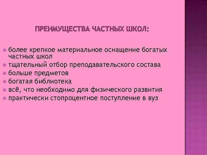 ПРЕИМУЩЕСТВА ЧАСТНЫХ ШКОЛ: более крепкое материальное оснащение богатых частных школ v тщательный отбор преподавательского