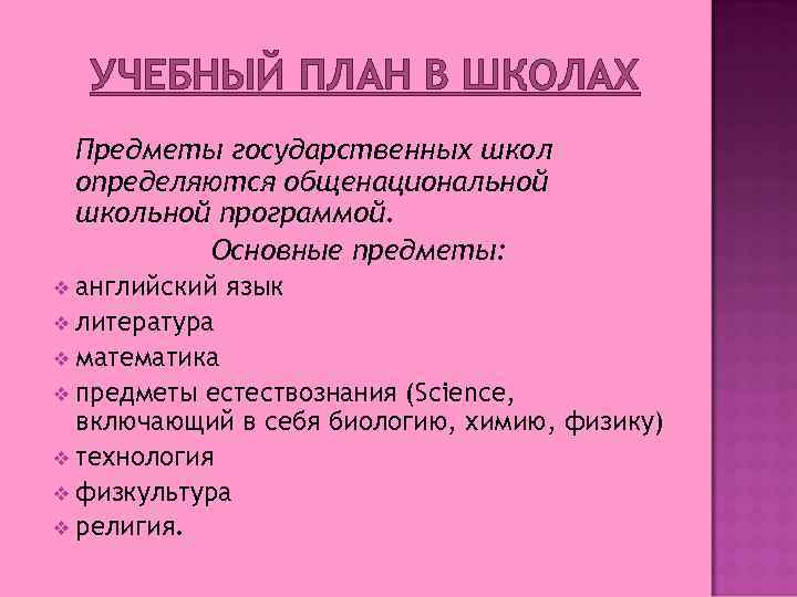 Базовые предметы. Основные предметы. Главные предметы в школе. Базовые школьные предметы. Какие предметы в Англии в школах?.