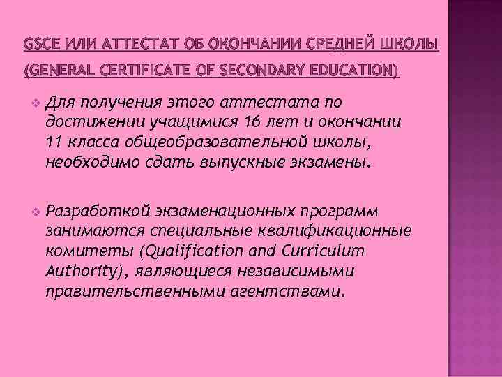 GSCE ИЛИ АТТЕСТАТ ОБ ОКОНЧАНИИ СРЕДНЕЙ ШКОЛЫ (GENERAL CERTIFICATE OF SECONDARY EDUCATION) v Для