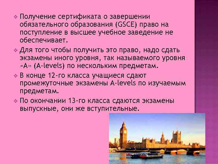 Получение сертификата о завершении обязательного образования (GSCE) право на поступление в высшее учебное заведение