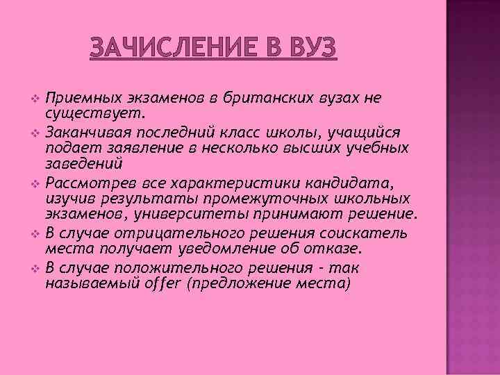 ЗАЧИСЛЕНИЕ В ВУЗ Приемных экзаменов в британских вузах не существует. v Заканчивая последний класс
