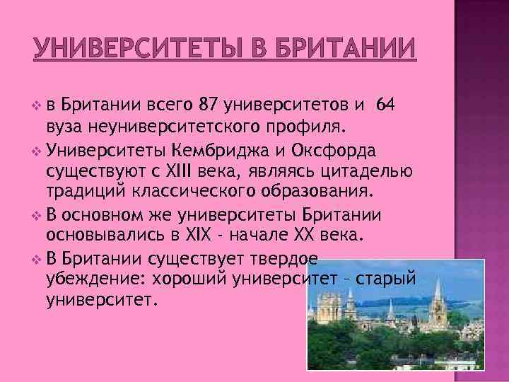 УНИВЕРСИТЕТЫ В БРИТАНИИ vв Британии всего 87 университетов и 64 вуза неуниверситетского профиля. v
