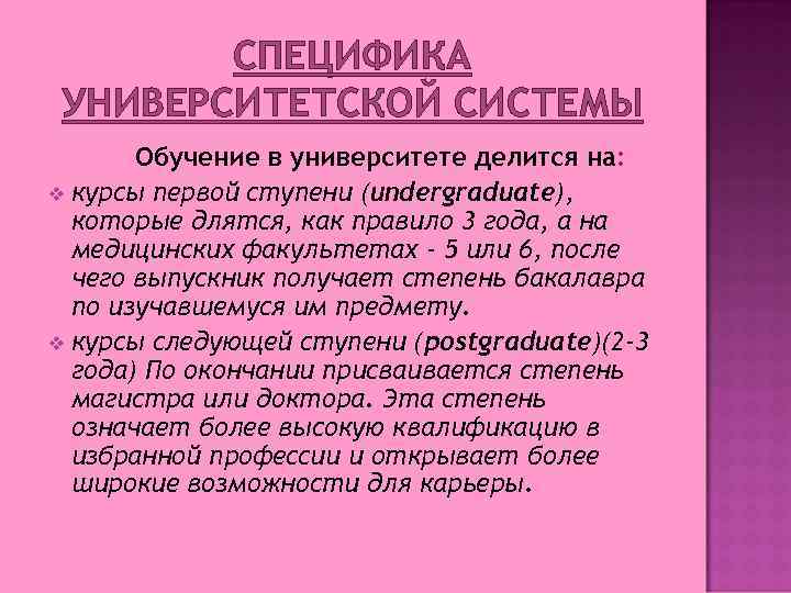 СПЕЦИФИКА УНИВЕРСИТЕТСКОЙ СИСТЕМЫ Обучение в университете делится на: v курсы первой ступени (undergraduate), которые