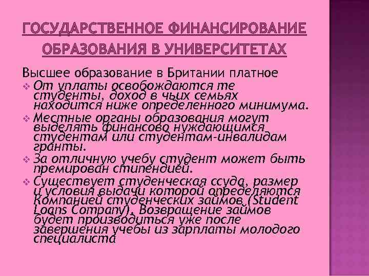 ГОСУДАРСТВЕННОЕ ФИНАНСИРОВАНИЕ ОБРАЗОВАНИЯ В УНИВЕРСИТЕТАХ Высшее образование в Британии платное v От уплаты освобождаются