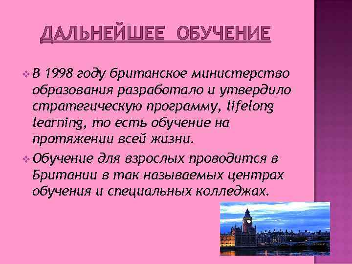 ДАЛЬНЕЙШЕЕ ОБУЧЕНИЕ v. В 1998 году британское министерство образования разработало и утвердило стратегическую программу,