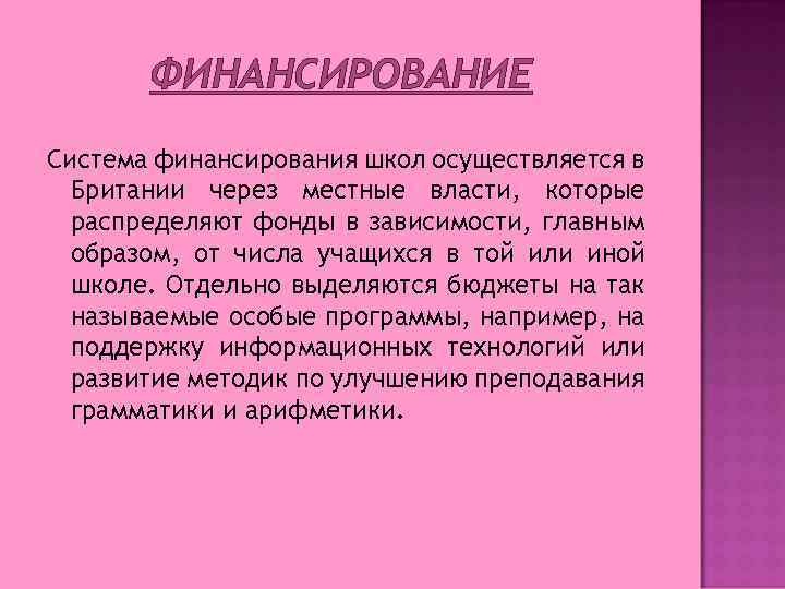 ФИНАНСИРОВАНИЕ Система финансирования школ осуществляется в Британии через местные власти, которые распределяют фонды в