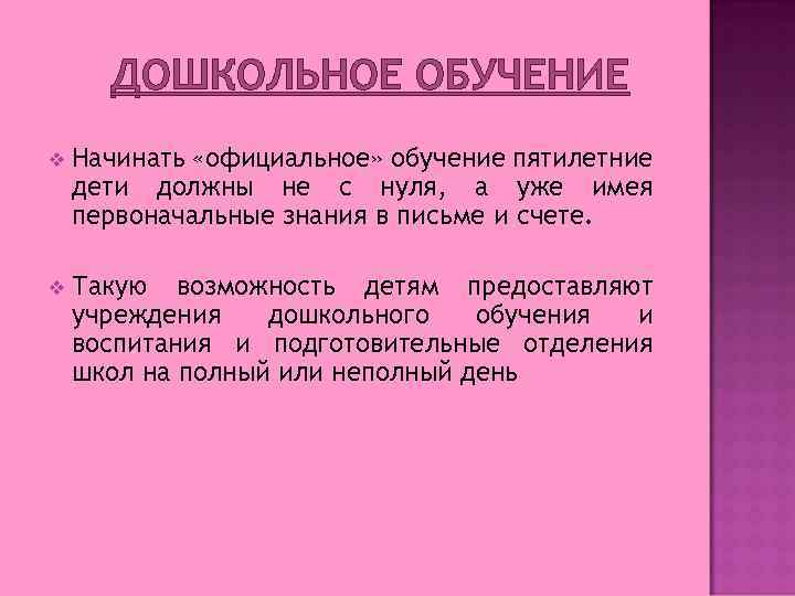 ДОШКОЛЬНОЕ ОБУЧЕНИЕ v Начинать «официальное» обучение пятилетние дети должны не с нуля, а уже