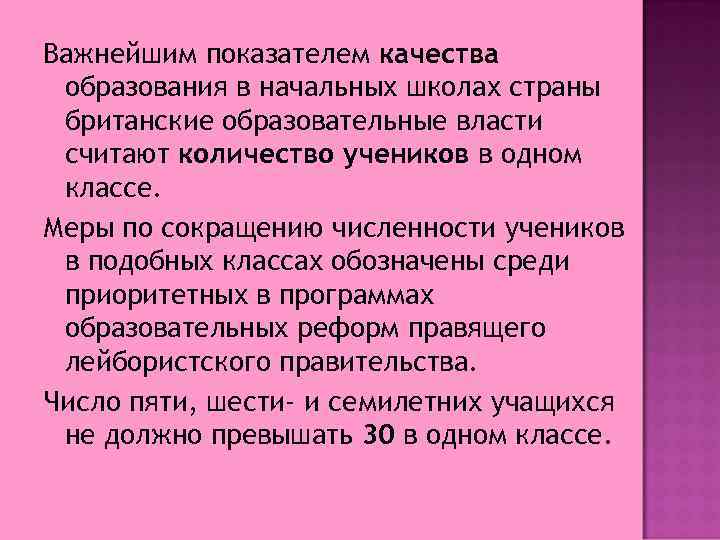 Важнейшим показателем качества образования в начальных школах страны британские образовательные власти считают количество учеников