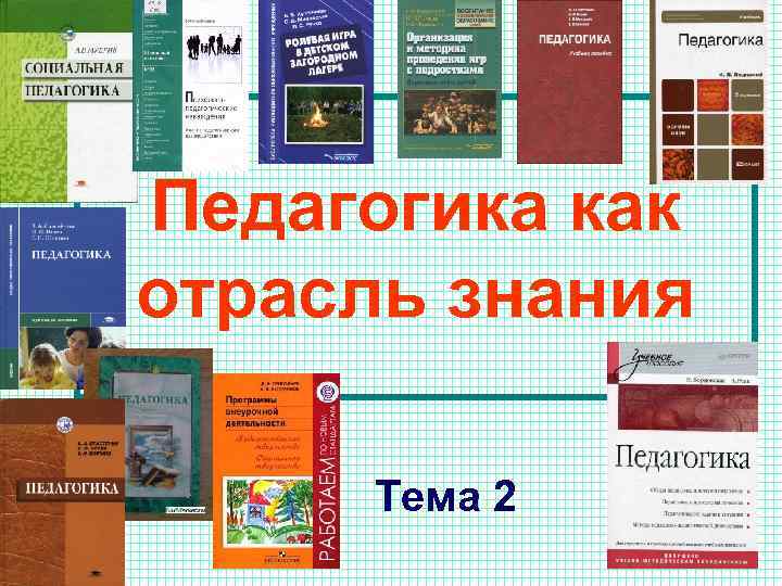 Педагогика как отрасль знания Тема 2 