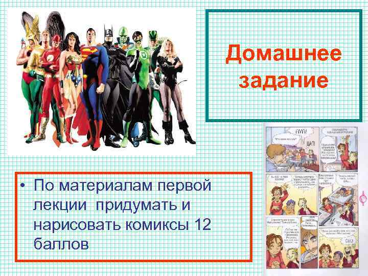 Домашнее задание • По материалам первой лекции придумать и нарисовать комиксы 12 баллов 