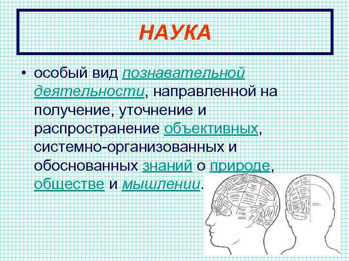 НАУКА • особый вид познавательной деятельности, направленной на получение, уточнение и распространение объективных, системно-организованных