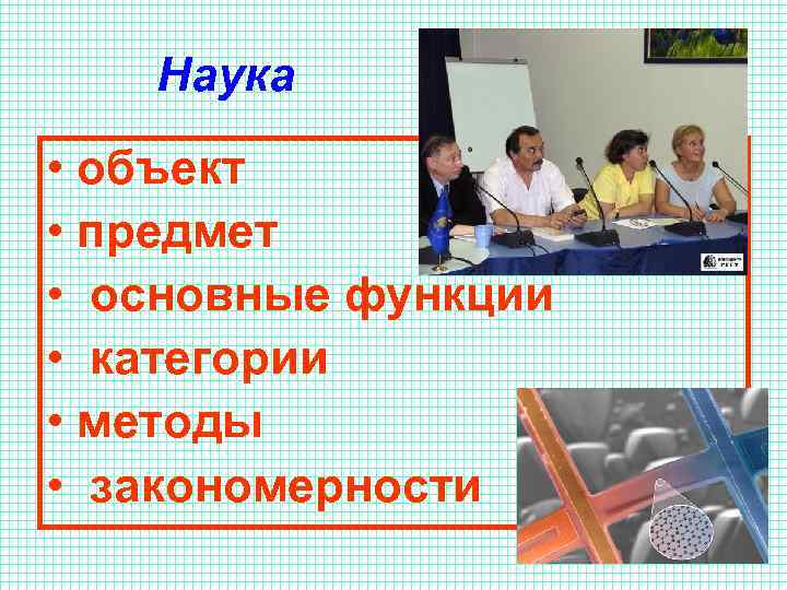 Наука • объект • предмет • основные функции • категории • методы • закономерности