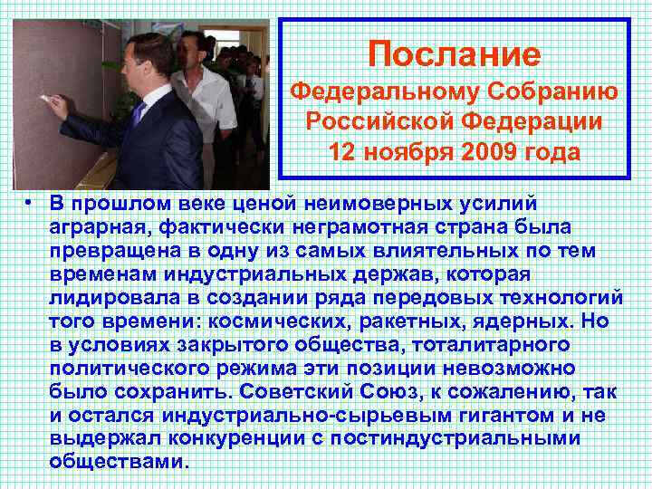 Послание Федеральному Собранию Российской Федерации 12 ноября 2009 года • В прошлом веке ценой