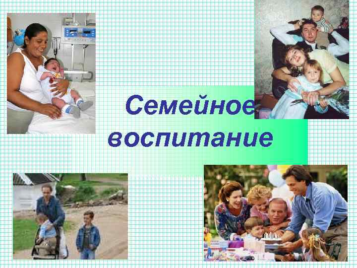 Семейное воспитание 