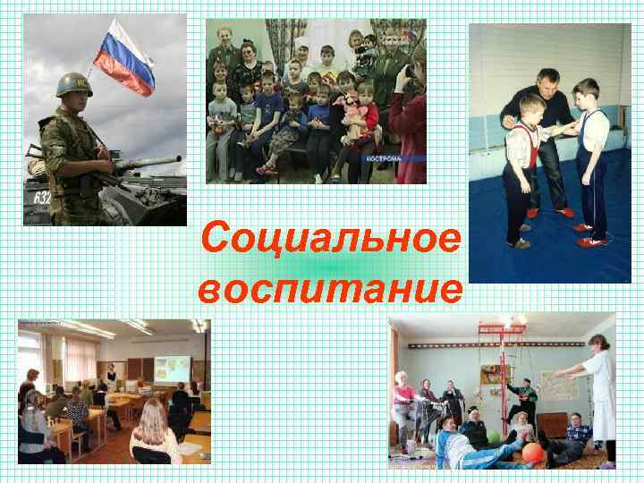 Социальное воспитание 