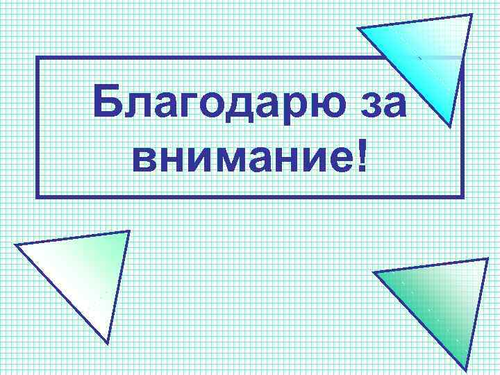 Благодарю за внимание! 