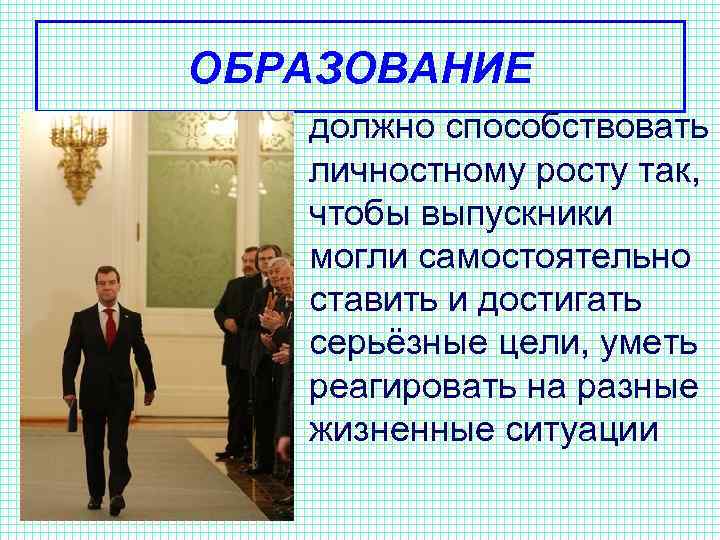 ОБРАЗОВАНИЕ • должно способствовать личностному росту так, чтобы выпускники могли самостоятельно ставить и достигать