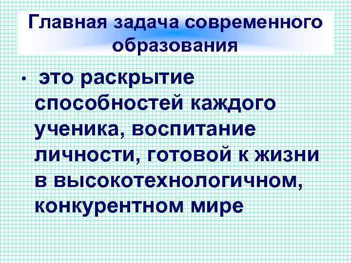 Главная задача современного образования • это раскрытие способностей каждого ученика, воспитание личности, готовой к