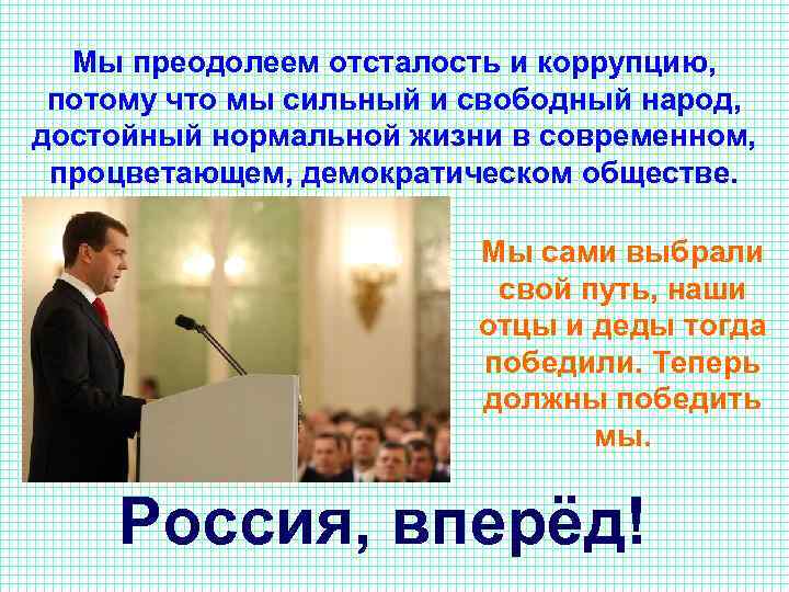 Мы преодолеем отсталость и коррупцию, потому что мы сильный и свободный народ, достойный нормальной