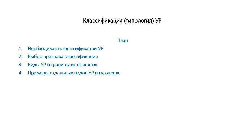 Классификация (типология) УР План 1. Необходимость классификации УР 2. Выбор признака классификации 3. Виды