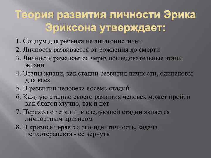 Теория развития личности Эрика Эриксона утверждает: 1. Социум для ребенка не антагонистичен 2. Личность