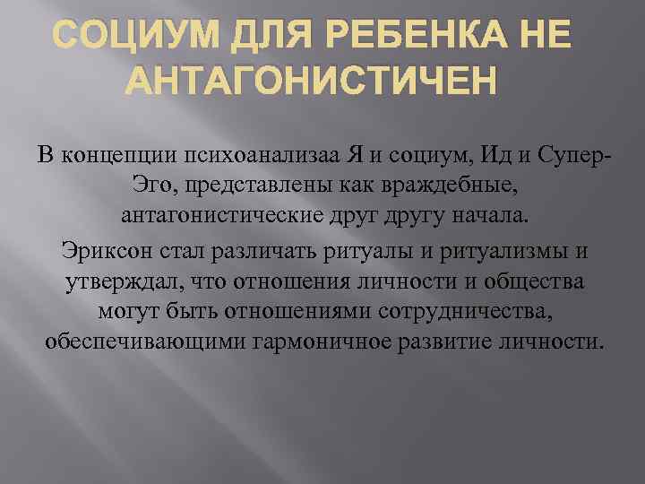 СОЦИУМ ДЛЯ РЕБЕНКА НЕ АНТАГОНИСТИЧЕН В концепции психоанализаа Я и социум, Ид и Супер.