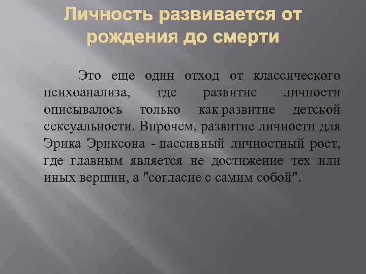 Личность развивается от рождения до смерти Это еще один отход от классического психоанализа, где