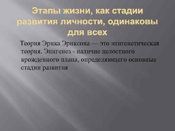 Этапы жизни, как стадии развития личности, одинаковы для всех Теория Эрика Эриксона — это