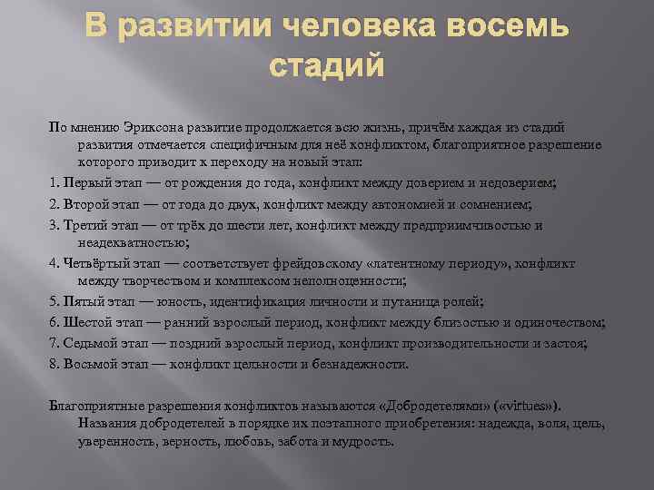 В развитии человека восемь стадий По мнению Эриксона развитие продолжается всю жизнь, причём каждая