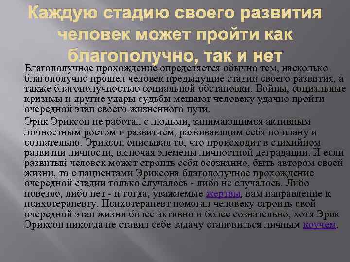 Каждую стадию своего развития человек может пройти как благополучно, так и нет Благополучное прохождение