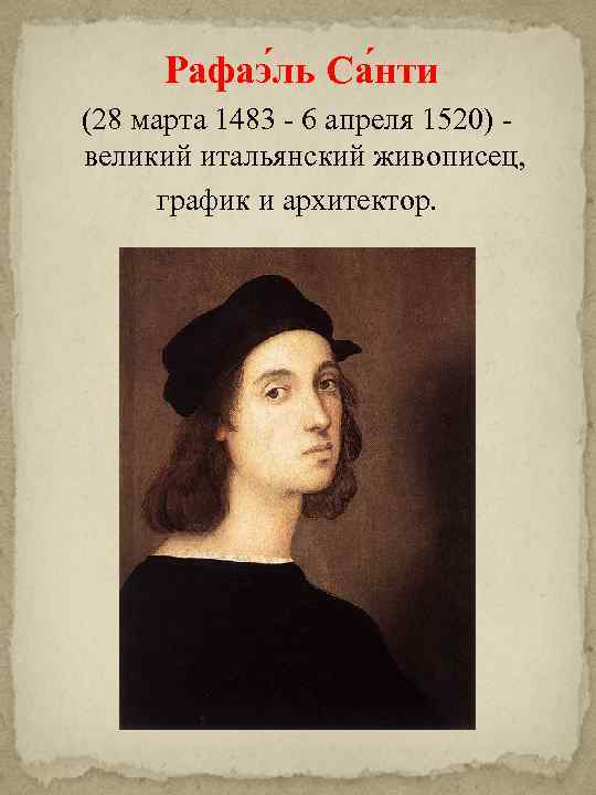 Рафаэ ль Са нти (28 марта 1483 - 6 апреля 1520) великий итальянский живописец,