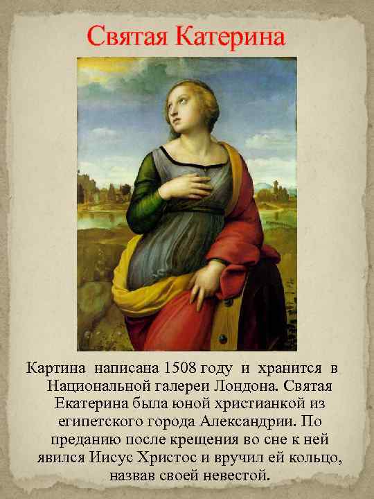 Святая Катерина Картина написана 1508 году и хранится в Национальной галереи Лондона. Святая Екатерина