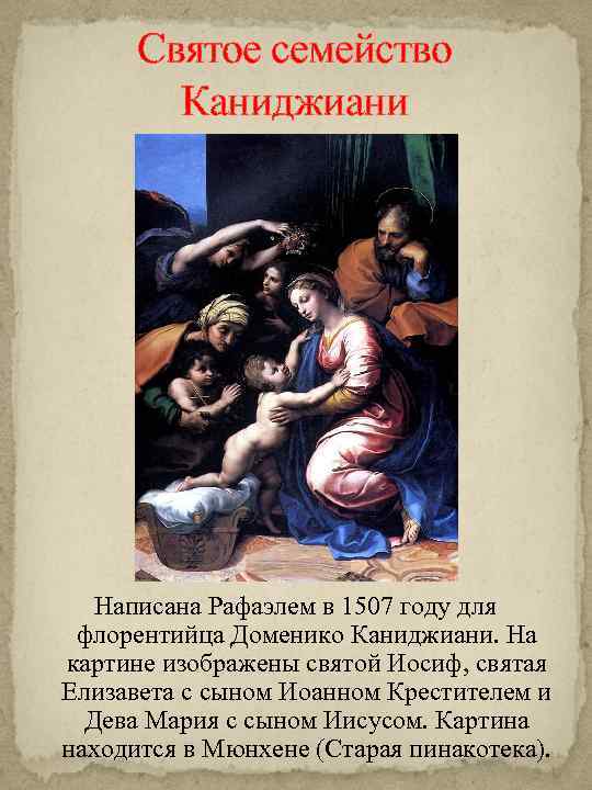 Святое семейство Каниджиани Написана Рафаэлем в 1507 году для флорентийца Доменико Каниджиани. На картине
