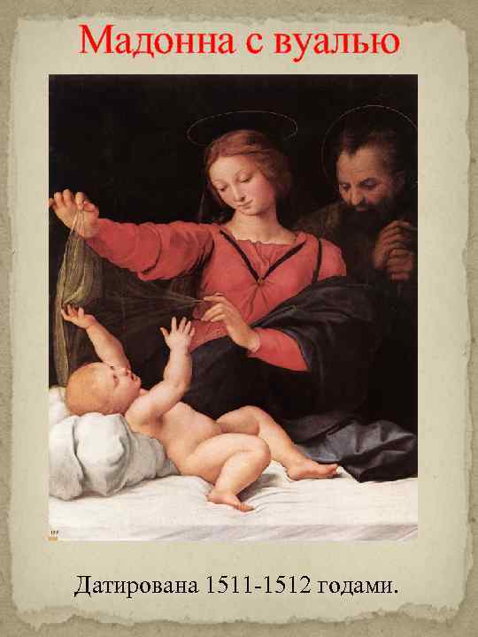 Мадонна с вуалью Датирована 1511 -1512 годами. 