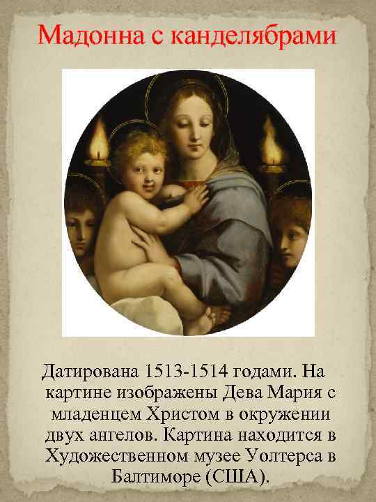 Мадонна с канделябрами Датирована 1513 -1514 годами. На картине изображены Дева Мария с младенцем