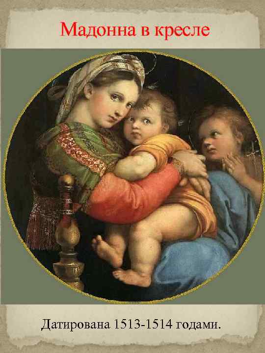 Мадонна в кресле Датирована 1513 -1514 годами. 