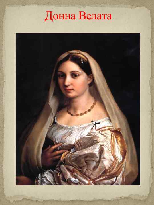 Донна Велата 