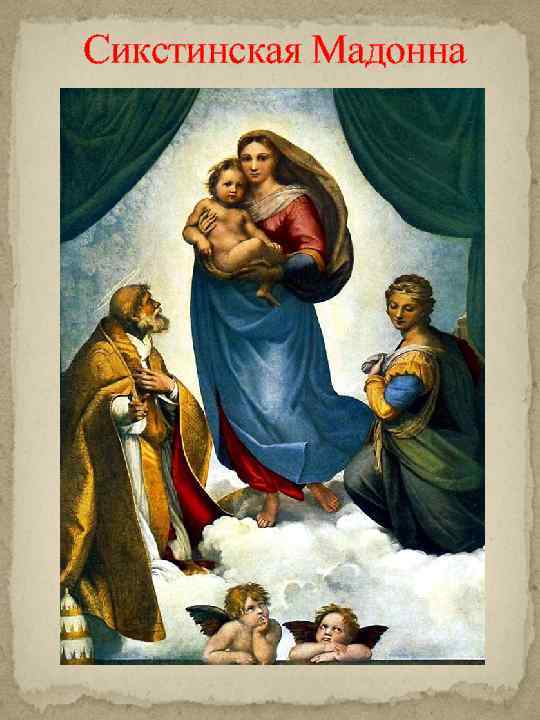 Сикстинская Мадонна 