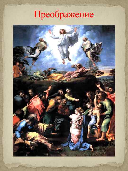 Преображение 