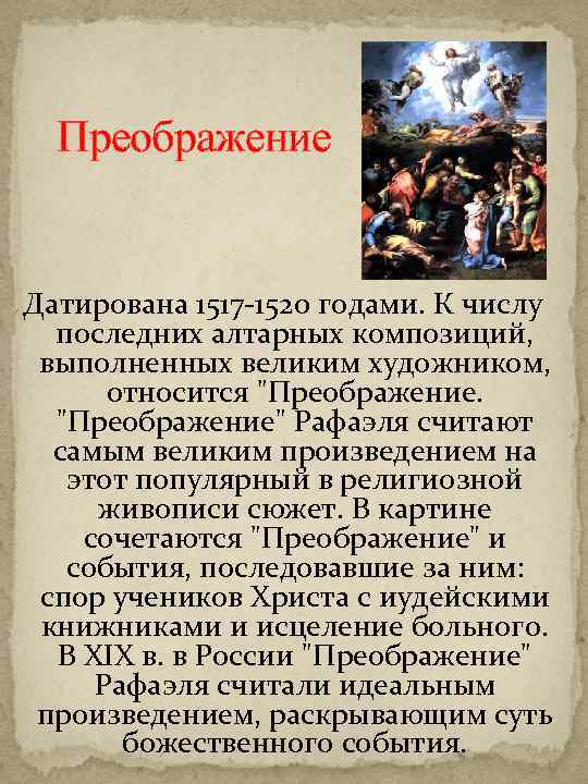 Преображение Датирована 1517 -1520 годами. К числу последних алтарных композиций, выполненных великим художником, относится