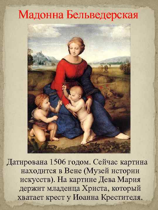 Мадонна Бельведерская Датирована 1506 годом. Сейчас картина находится в Вене (Музей истории искусств). На