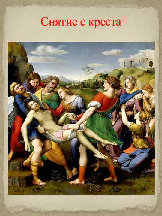 Снятие с креста 
