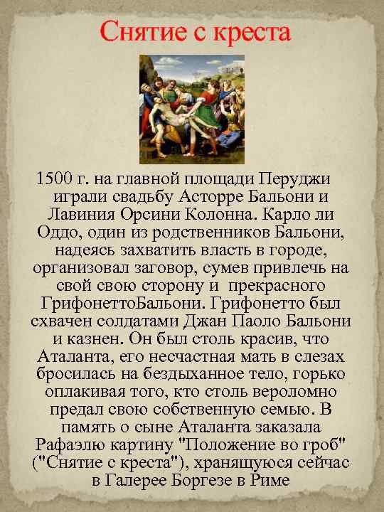Снятие с креста 1500 г. на главной площади Перуджи играли свадьбу Асторре Бальони и